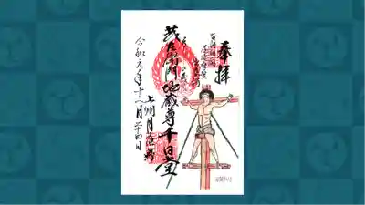 茂左衛門地蔵尊 千日堂の御朱印