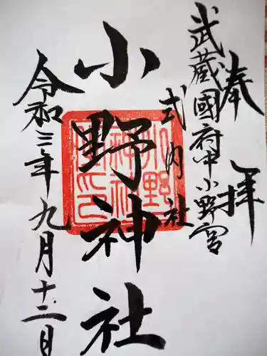 小野神社の御朱印
