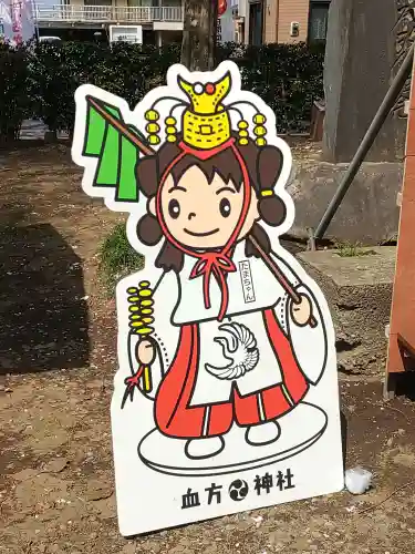 血方神社(栃木県)