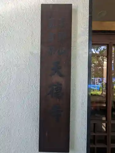 天徳寺(神奈川県)