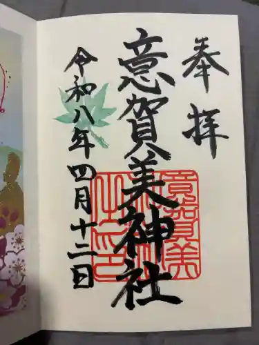 意賀美神社の御朱印
