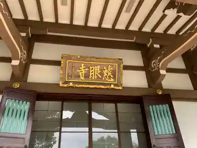 慈眼寺の本殿・本堂