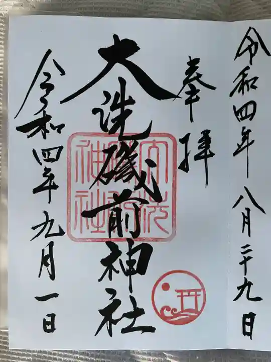 大洗磯前神社の御朱印