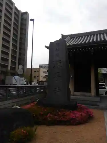 源長寺(東京都)