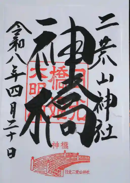日光二荒山神社の御朱印