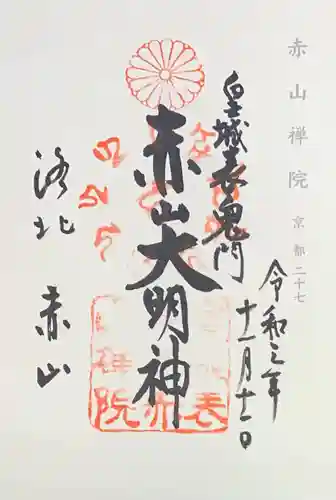 赤山禅院の御朱印