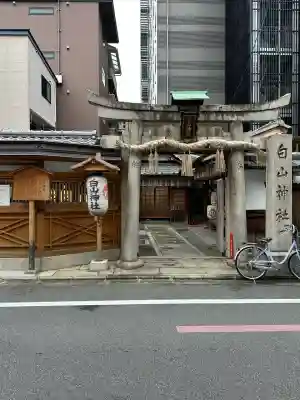 白山神社(京都府)