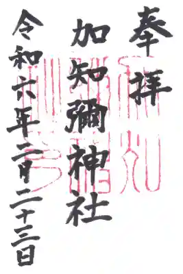 加知彌神社の御朱印