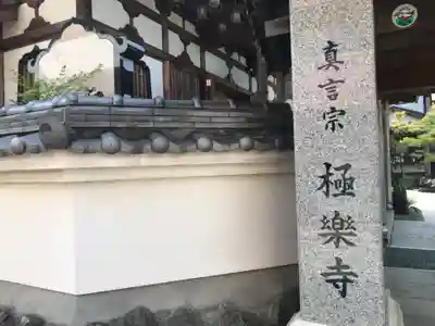 極楽寺(高知県)