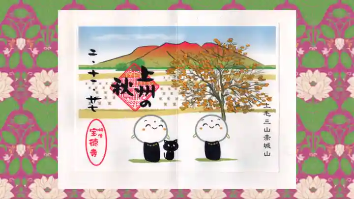 宝徳寺の御朱印