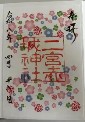 二宮赤城神社の御朱印