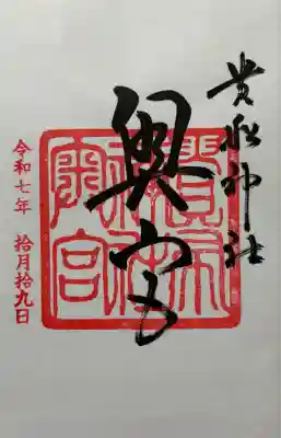 令和七年 御朱印（書置き）を頂きました🙏