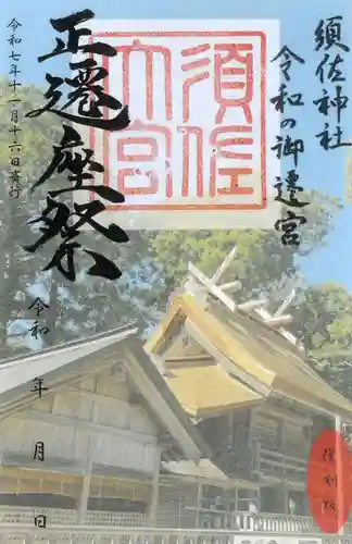 須佐神社の御朱印