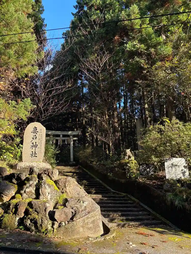 妻戸神社(新潟県弥彦駅)のアクセス・お参りの情報 |ホトカミ