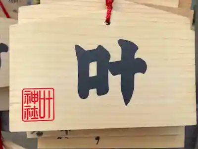 叶神社 (西叶神社)の絵馬
