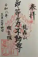 明王院(満願寺別院)の御朱印