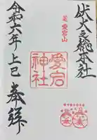 愛宕神社の御朱印