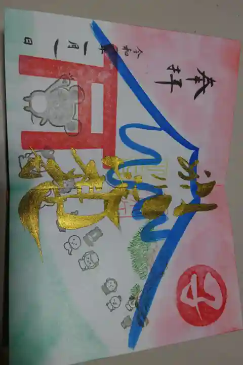 別小江神社の正月限定の御朱印です!