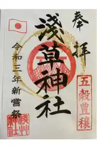 浅草神社の御朱印