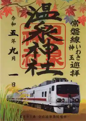 温泉神社の特別御朱印
「E491系交直流事業用電車」