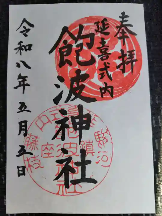 飽波神社の御朱印
