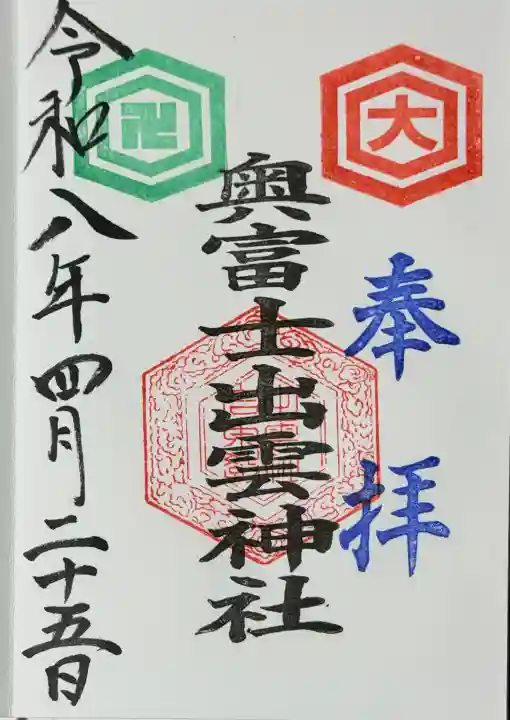 奥富士出雲神社の御朱印