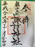 鎮西大社諏訪神社の御朱印