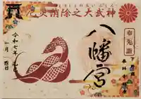 薬師寺八幡宮の御朱印