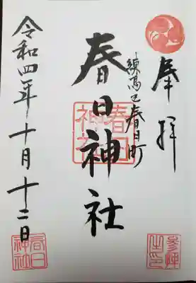 御朱印は鷺ノ宮八幡神社にていただけるとのことで、改めて鷺ノ宮八幡神社へお参りに行き、頂きました。