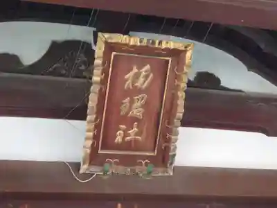 楠珺社(住吉大社末社)のその他建物