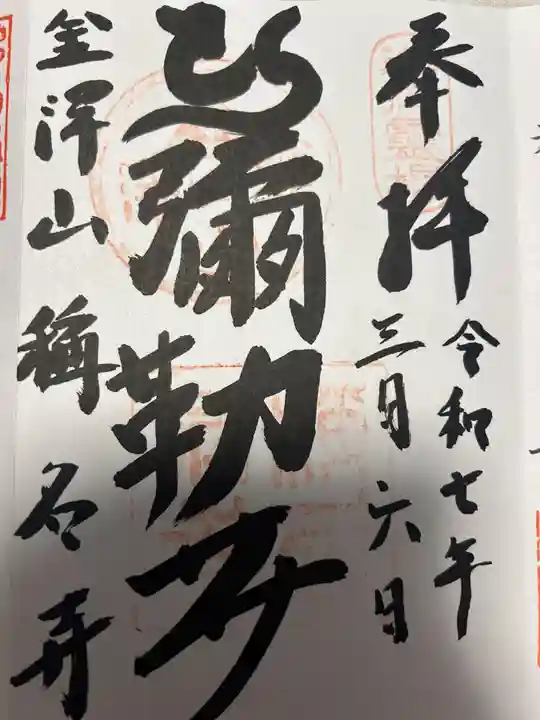 稱名寺(神奈川県)