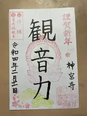普天満山神宮寺の御朱印