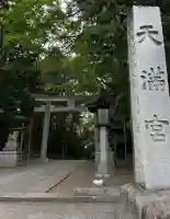 谷保天満宮(東京都)