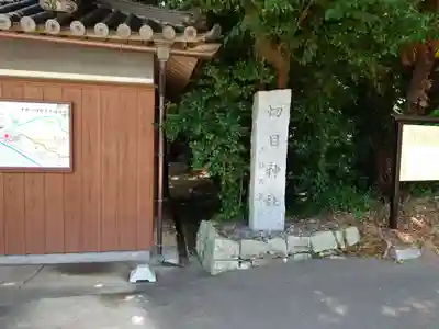 切目神社（切目王子）(和歌山県)