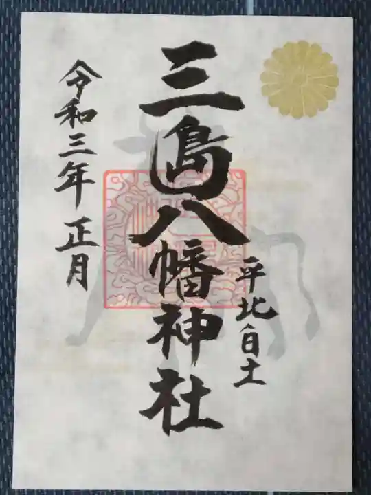 三島八幡神社の御朱印