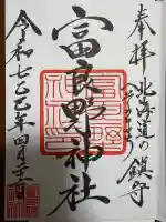 富良野神社の御朱印