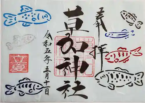 草加神社の御朱印