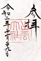 出雲大社の御朱印