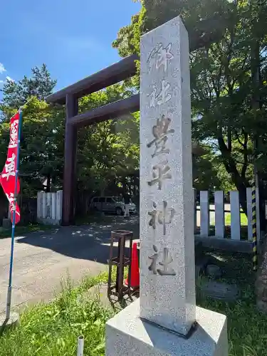 豊平神社(北海道)