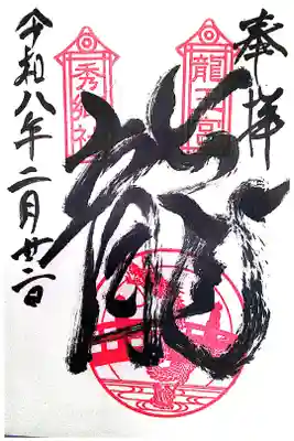 龍王宮秀郷社(橋守神社)の御朱印