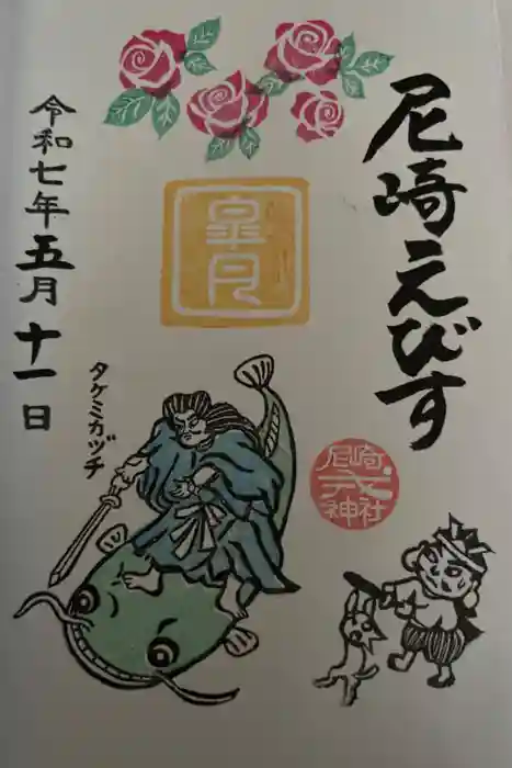 尼崎えびす神社の御朱印