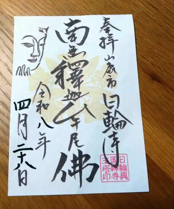 日輪寺(熊本県)