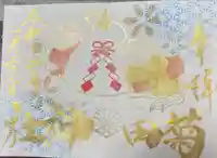 菊田神社の御朱印