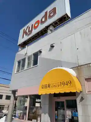 石山神社の周辺