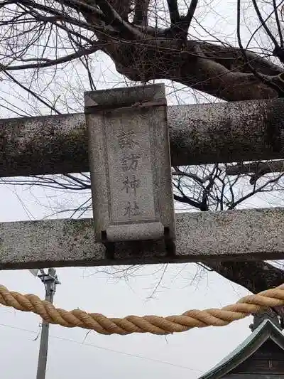 水海道諏訪神社の建物その他