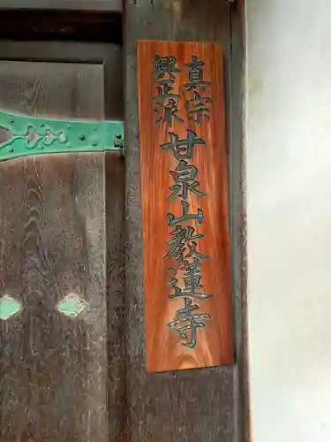教蓮寺(大阪府)