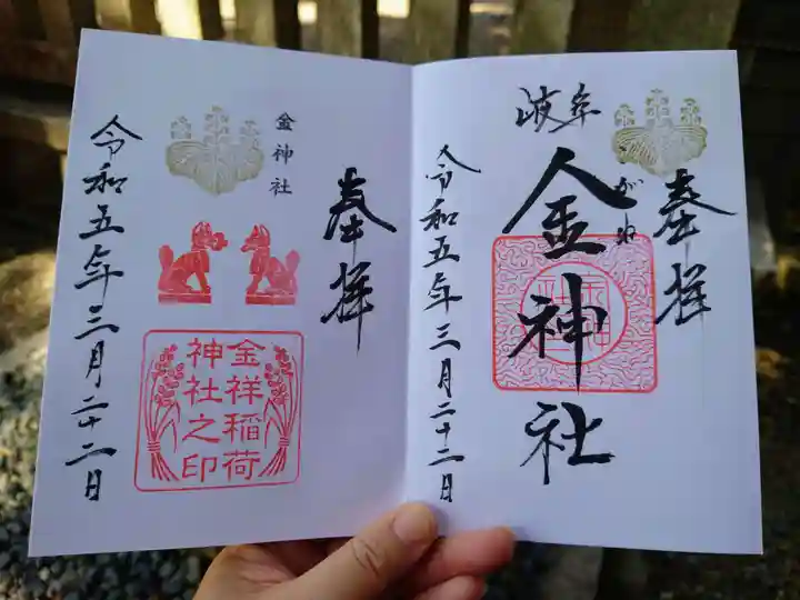 金神社の御朱印