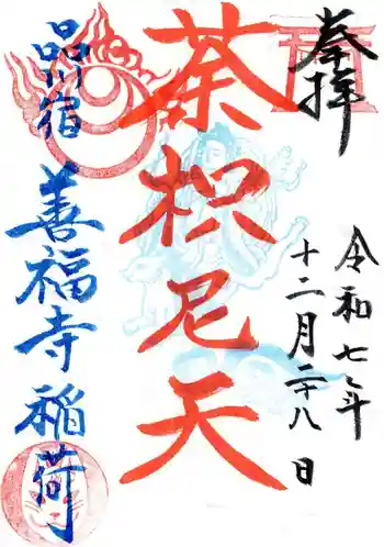 善福寺の御朱印 2025年12月