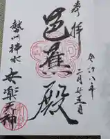 安楽寺の御朱印