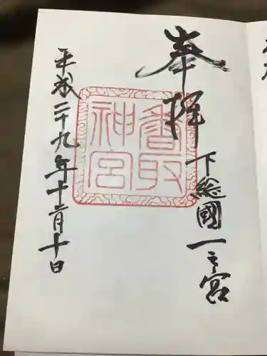 香取神宮の御朱印